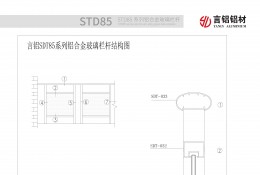 STD85系列鋁合金欄桿